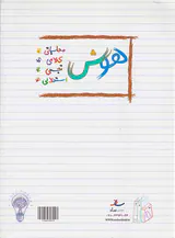 کتاب هوش و استعداد3 سوم دبستان انتشارات ساد